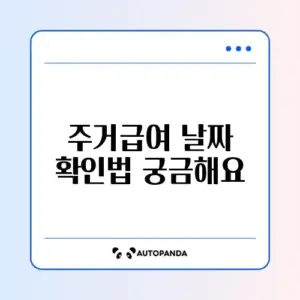 주거급여 지급일 쉽게 확인하는 방법 완벽 정리