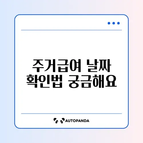 주거급여 지급일 쉽게 확인하는 방법 완벽 정리 썸네일