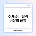 주거급여 탈락 사유 완벽 정리와 해결 방법 알아보기