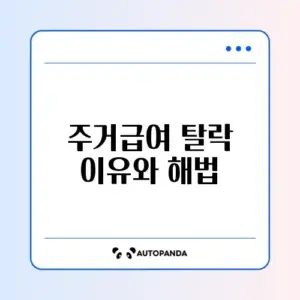 주거급여 탈락 사유 완벽 정리와 해결 방법 알아보기