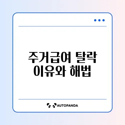 주거급여 탈락 사유 완벽 정리와 해결 방법 알아보기 썸네일