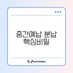 개인사업자 종합소득세 중간예납 분납 완벽 정리 가이드