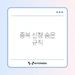 임대주택 중복 신청, 가능 여부 완벽 정리하기