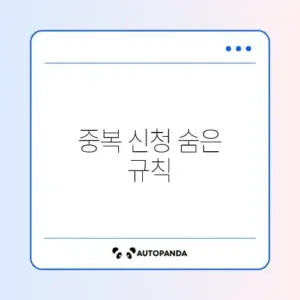 임대주택 중복 신청, 가능 여부 완벽 정리하기