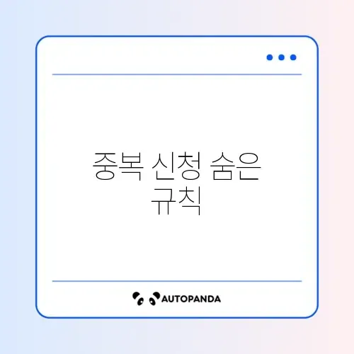 임대주택 중복 신청, 가능 여부 완벽 정리하기 썸네일