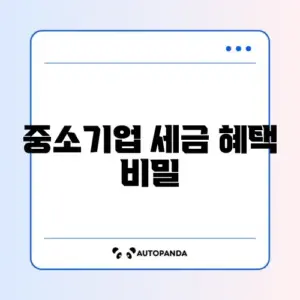 중소기업 취업자 소득세 감면 경정청구 완벽 가이드 알아보기