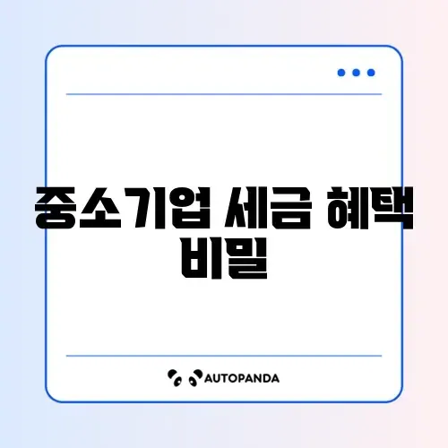 중소기업 취업자 소득세 감면 경정청구 완벽 가이드 알아보기