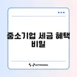 중소기업 취업자 소득세 감면 조건 완벽 정리 알아보기