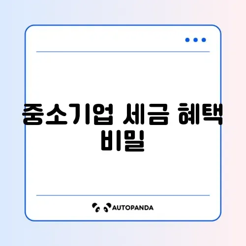 중소기업 취업자 소득세 감면 조건 완벽 정리 알아보기 썸네일