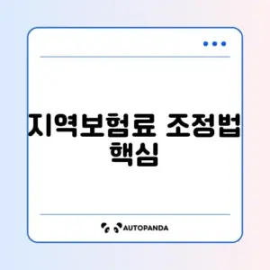 건강보험 지역가입자 보험료 조정 신청 완벽 가이드 알아보기