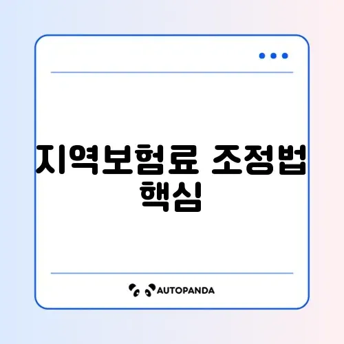 건강보험 지역가입자 보험료 조정 신청 완벽 가이드 알아보기 썸네일