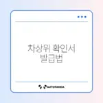 차상위계층 확인서 발급 완벽 가이드 알아보기