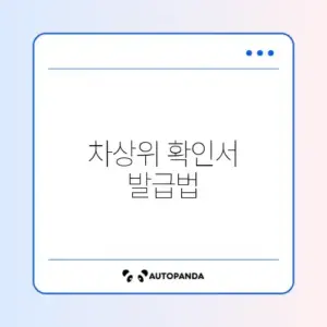 차상위계층 확인서 발급 완벽 가이드 알아보기