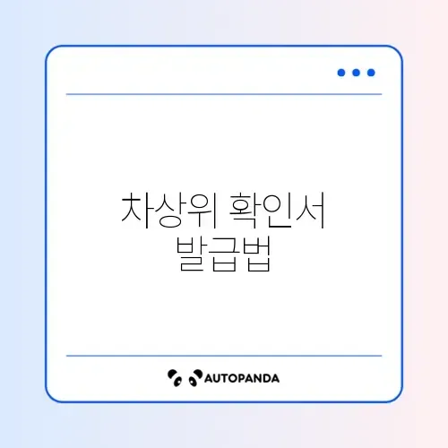 차상위계층 확인서 발급 완벽 가이드 알아보기