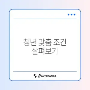 행복주택 청년 신청 조건 완벽 정리 가이드