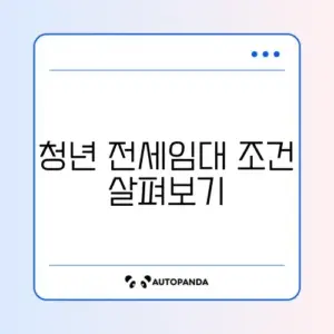청년 전세임대주택 지원 조건 완벽 정리 가이드