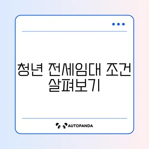 청년 전세임대주택 지원 조건 완벽 정리 가이드 썸네일