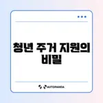 청년 주거급여, 부모와 주소 다른 경우 완벽 정리 가이드