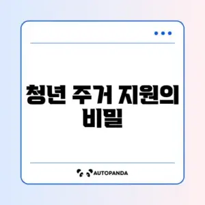 청년 주거급여, 부모와 주소 다른 경우 완벽 정리 가이드
