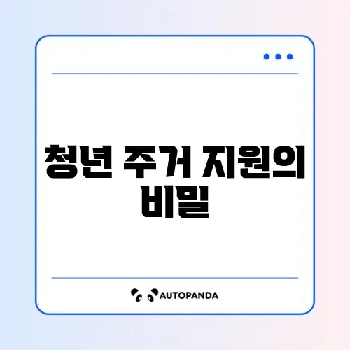 청년 주거급여, 부모와 주소 다른 경우 완벽 정리 가이드 썸네일