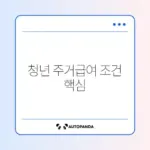 청년 주거급여 분리지급 조건 완벽 정리 가이드