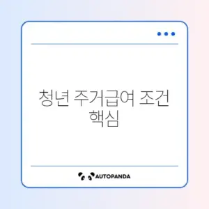청년 주거급여 분리지급 조건 완벽 정리 가이드