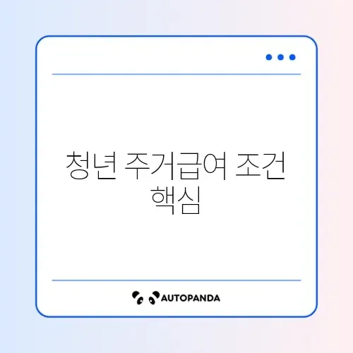청년 주거급여 분리지급 조건 완벽 정리 가이드