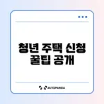 청년 매입임대주택 신청 완벽 가이드 알아보기