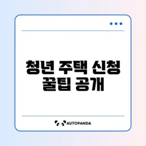 청년 매입임대주택 신청 완벽 가이드 알아보기