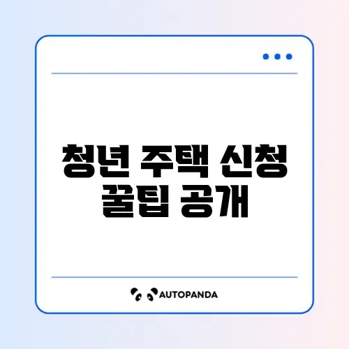 청년 매입임대주택 신청 완벽 가이드 알아보기 썸네일