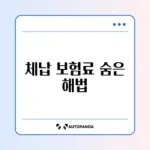 건강보험료 체납 분할납부 신청 완벽 가이드 알아보기