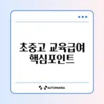 교육급여 초중고 지원 금액 완벽 정리와 신청 방법 알아보기