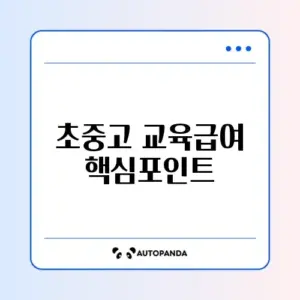 교육급여 초중고 지원 금액 완벽 정리와 신청 방법 알아보기