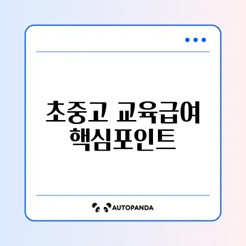 교육급여 초중고 지원 금액 완벽 정리와 신청 방법 알아보기 썸네일