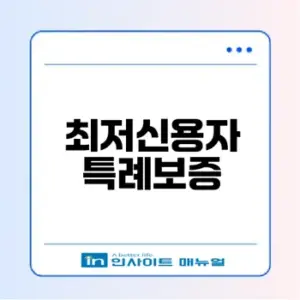 2026년 최저신용자 특례보증 조건 완화 확인법