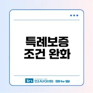 최저신용자 특례보증 조건 완화 체크 리스트