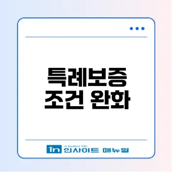 최저신용자 특례보증 조건 완화 체크 리스트