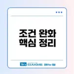 2026년 최저신용자 특례보증 조건 완화 총정리