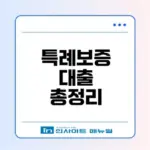 최저신용자 특례보증 대출 신청 방법 알아보자