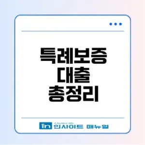 최저신용자 특례보증 대출 신청 방법 알아보자