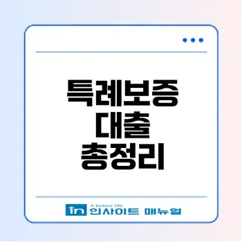 최저신용자 특례보증 대출 신청 방법 알아보자