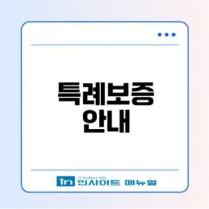 최저신용자 특례보증 대출 조건은?