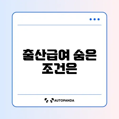 고용보험 미가입자도 출산급여 받을 수 있는 조건 완벽 정리