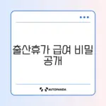 출산전후휴가 급여 계산 완벽 가이드 알아보기