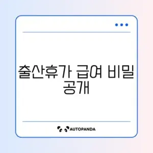 출산전후휴가 급여 계산 완벽 가이드 알아보기
