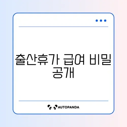 출산전후휴가 급여 계산 완벽 가이드 알아보기
