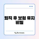 퇴직 후 건강보험 임의계속가입 조건 완벽 정리 가이드