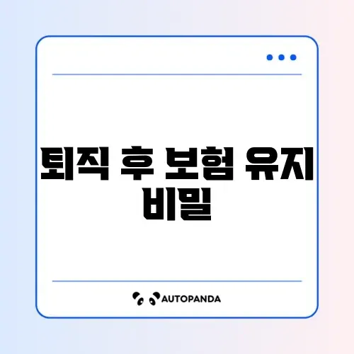 퇴직 후 건강보험 임의계속가입 조건 완벽 정리 가이드 썸네일