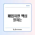 희망리턴패키지 폐업지원 신청 완벽 가이드 알아보기