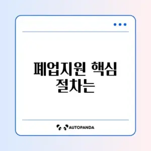 희망리턴패키지 폐업지원 신청 완벽 가이드 알아보기